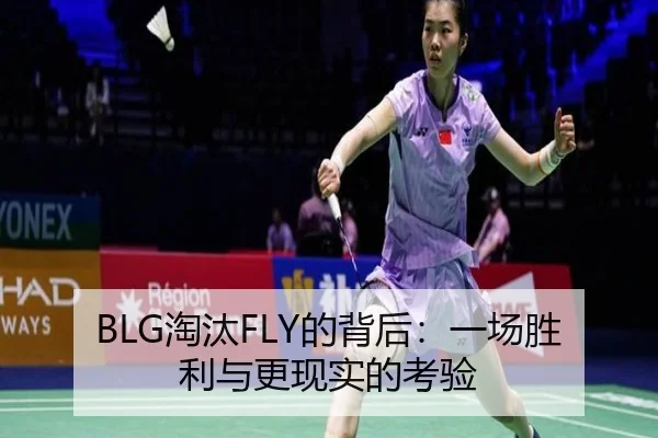 BLG淘汰FLY的背后：一场胜利与更现实的考验 | Yabo tiyu