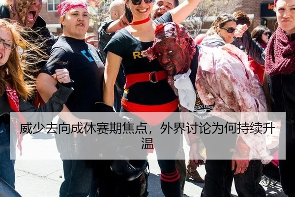 威少去向成休赛期焦点，外界讨论为何持续升温